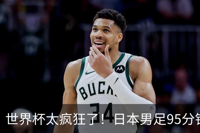 世界杯太疯狂了！日本男足95分钟被绝杀，1-2逆转无缘16强的背后故事与分析