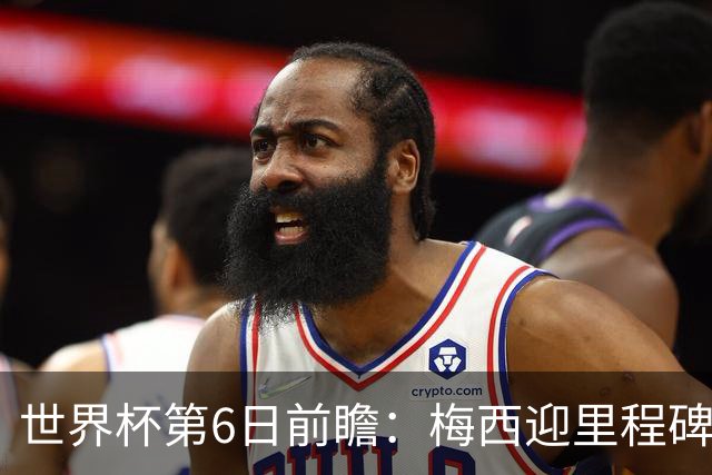 世界杯第6日前瞻：梅西迎里程碑战 姆巴佩哈兰德各自出击
