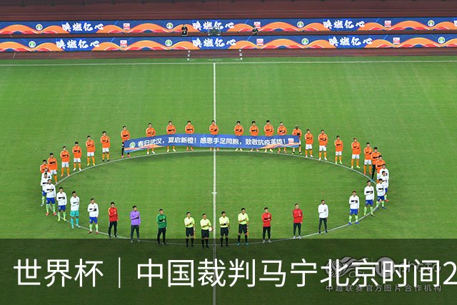 世界杯｜中国裁判马宁北京时间21日登场任主裁