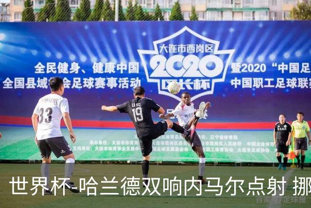 世界杯-哈兰德双响内马尔点射 挪威2-1淘汰巴西进8强