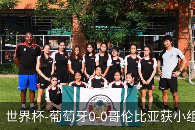 世界杯-葡萄牙0-0哥伦比亚获小组第2 将战克罗地亚