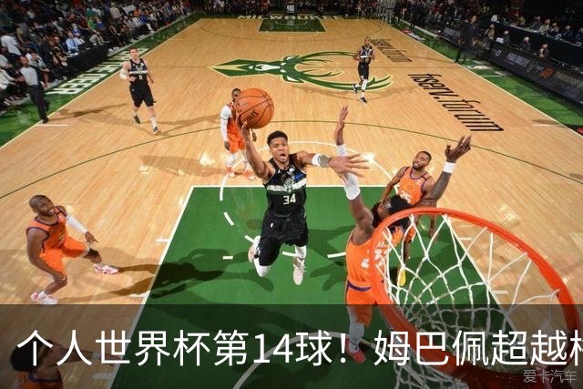 个人世界杯第14球！姆巴佩超越梅西 只差克洛泽纪录2球