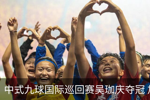 中式九球国际巡回赛吴珈庆夺冠 加冕台球史上首位“千万先生”