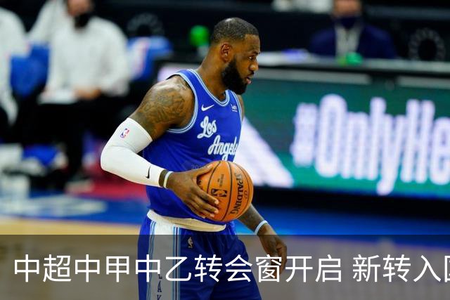 中超中甲中乙转会窗开启 新转入国内球员没有名额限制