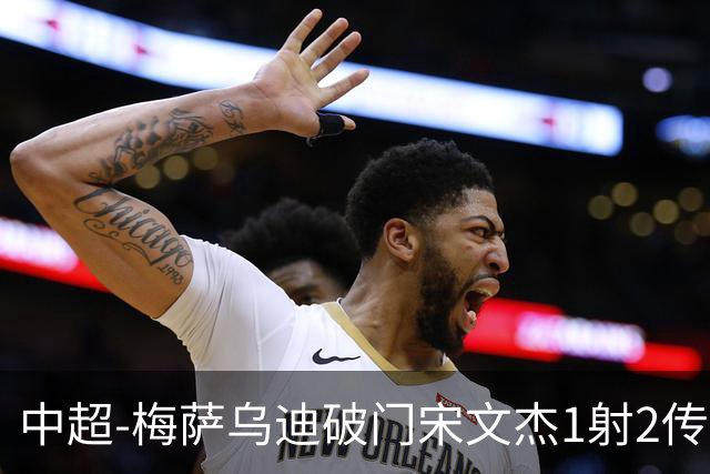 中超-梅萨乌迪破门宋文杰1射2传 海牛4-2玉昆结束4连败