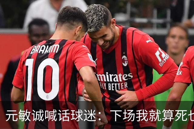 元敏诚喊话球迷：下场我就算死也要死在场上，不要输球时说脏话