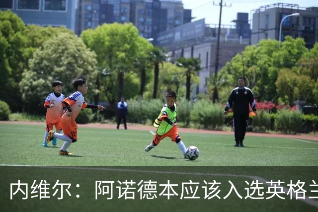 内维尔：阿诺德本应该入选英格兰队，但防守不稳让他付出代价