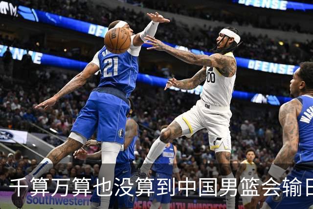 千算万算也没算到中国男篮会输日本19分