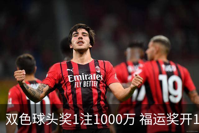 双色球头奖1注1000万 福运奖开1061万注