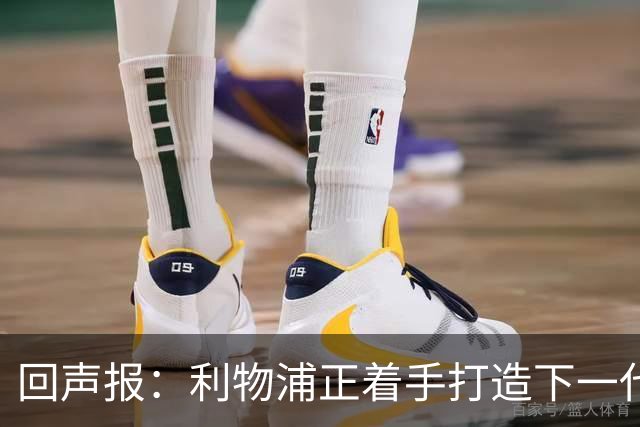 回声报：利物浦正着手打造下一代阵容，引援目标转向年轻化