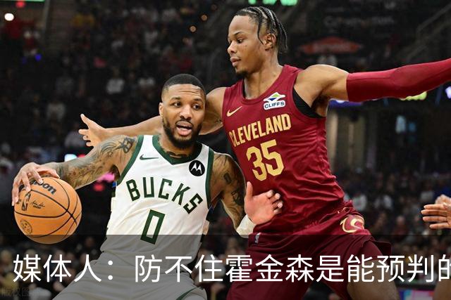 媒体人：防不住霍金森是能预判的 但后卫差距明显另一输球原因