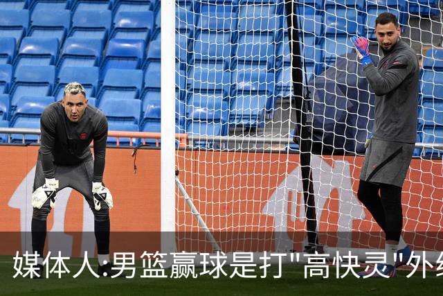 媒体人:男篮赢球是打"高快灵"外线在线 输球因没外线投射打阵地战