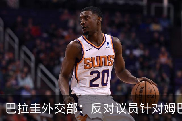巴拉圭外交部：反对议员针对姆巴佩的言论 这只是她个人观点