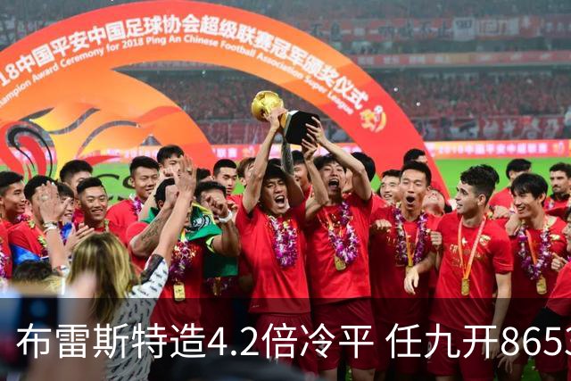 布雷斯特造4.2倍冷平 任九开8653注1378元