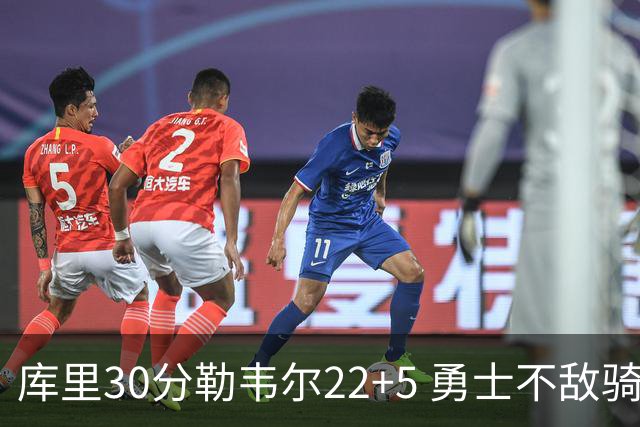 库里30分勒韦尔22+5 勇士不敌骑士遭遇两连败