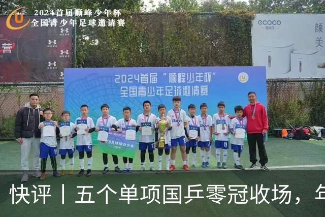 快评丨五个单项国乒零冠收场，年轻小将为何“不灵”？
