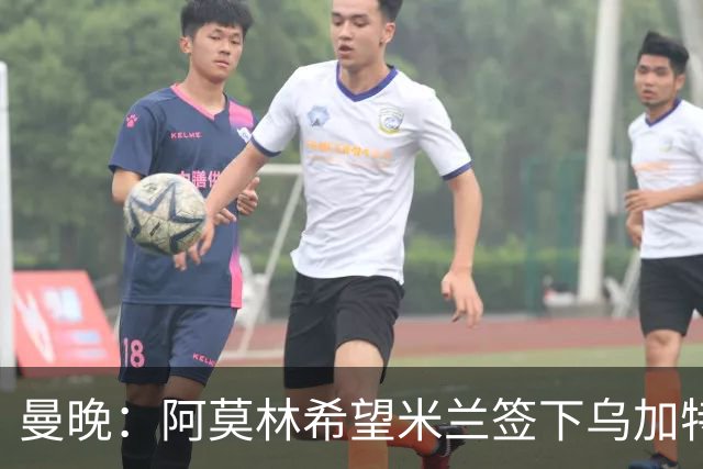 曼晚：阿莫林希望米兰签下乌加特，曼联要价约3000万英镑