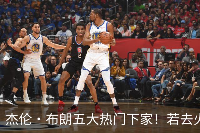 杰伦·布朗五大热门下家！若去火箭可换小谢+小贾+2首轮+电风扇