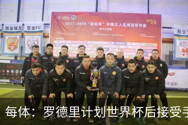 每体：罗德里计划世界杯后接受手术，将缺席下赛季初的一些比赛