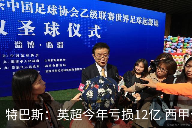 特巴斯：英超今年亏损12亿 西甲仅亏7000万 蓝军曼城不同意被监管