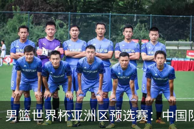 男篮世界杯亚洲区预选赛：中国队胜中国台北队