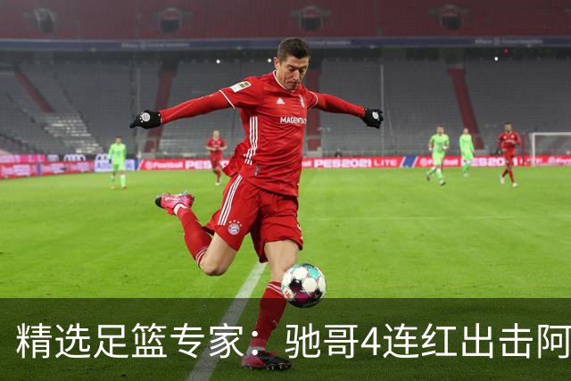 精选足篮专家：驰哥4连红出击阿根廷 张然同擒4连红