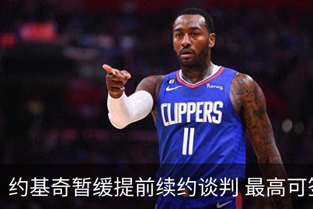约基奇暂缓提前续约谈判 最高可签4年2.8亿