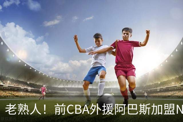 老熟人！前CBA外援阿巴斯加盟NBL球队上海玄鸟担任执行教练