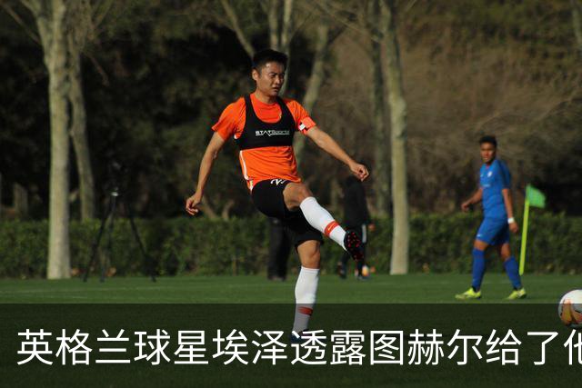 英格兰球星埃泽透露图赫尔给了他一番寄语，阿森纳表现激励梦想