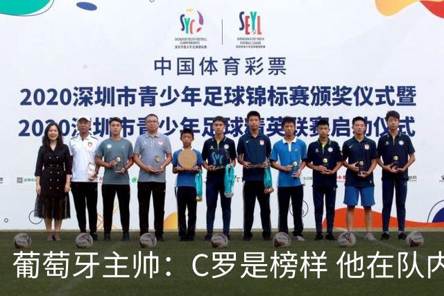 葡萄牙主帅：C罗是榜样 他在队内的重要性像是他首次参加世界杯