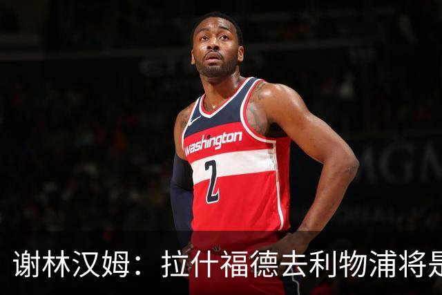 谢林汉姆：拉什福德去利物浦将是终极背叛 但他仍有可能回归曼联