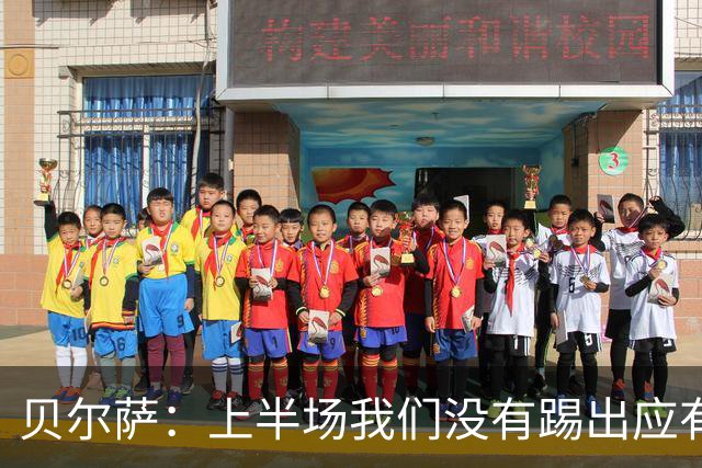 贝尔萨：上半场我们没有踢出应有表现 下半场配得上进10个球
