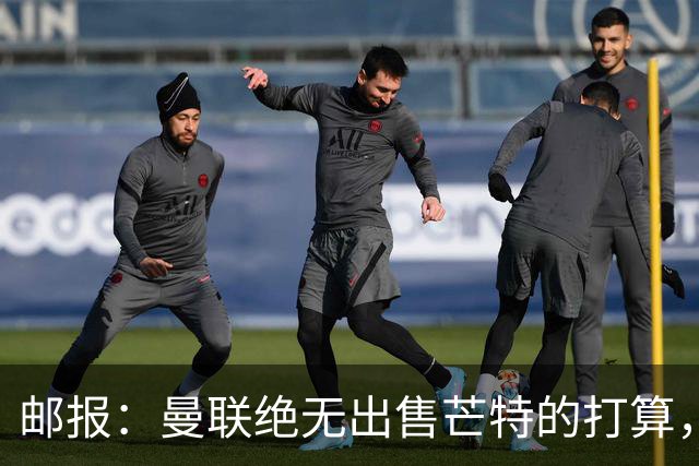 邮报：曼联绝无出售芒特的打算，球员本人同样无意离开曼联