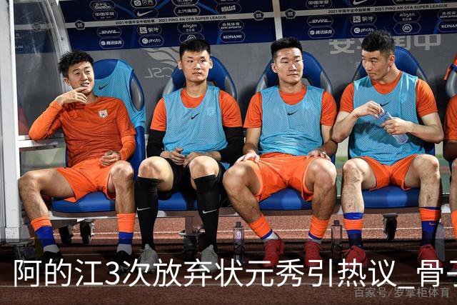 阿的江3次放弃状元秀引热议 骨子里不相信选秀