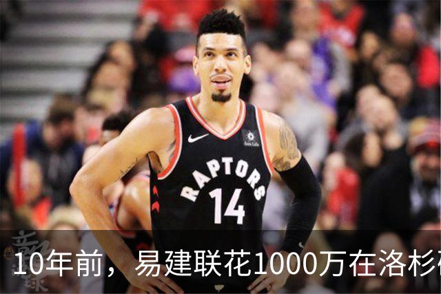 10年前，易建联花1000万在洛杉矶买下豪宅，如今出售市值多少？
