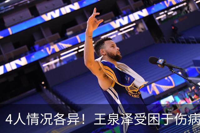 4人情况各异！王泉泽受困于伤病 郭昊文再战夏联 小曾金金征战CBA