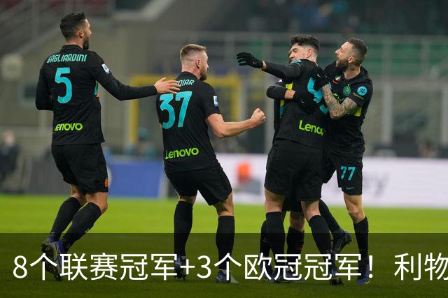 8个联赛冠军+3个欧冠冠军！利物浦队史百大球星第7位：阿兰·汉森