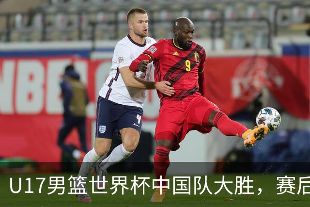 U17男篮世界杯中国队大胜，赛后评分1人最佳2人优秀，最差之人出炉